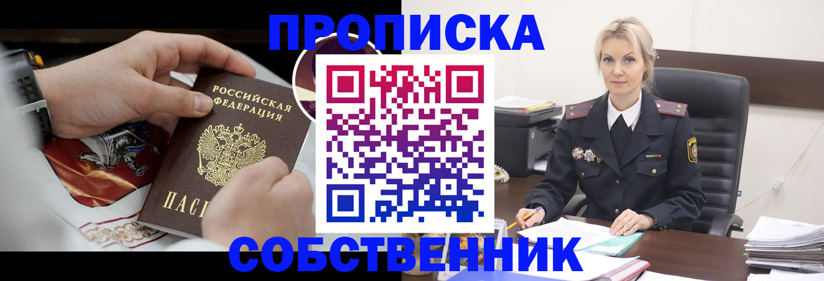 прописка от собственника в Ельне